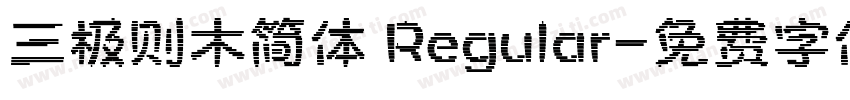 三极则木简体 Regular字体转换